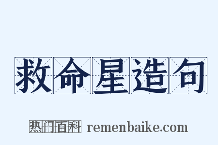 救命星造句是什么意思的图片